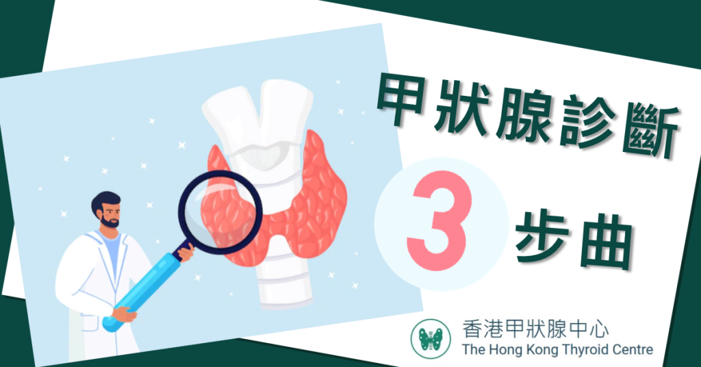 甲狀腺癌 甲狀腺結節 甲狀腺惡性腫瘤 臨床檢查 超聲波檢查 幼針穿刺活組織檢驗