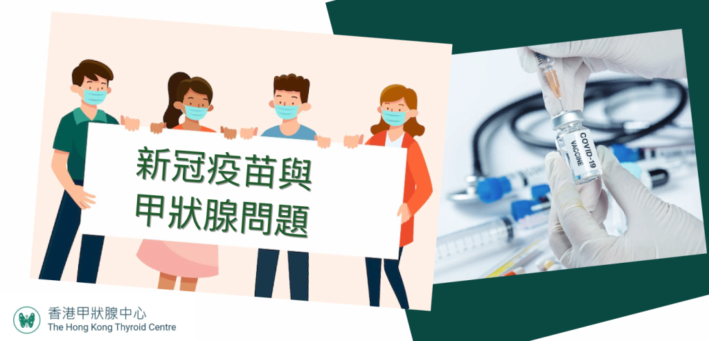 新冠疫苗與甲狀腺問題